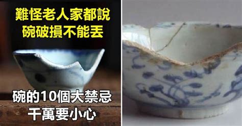 碗可以送人嗎|難怪老人家都說「碗破損不能丟」！關於碗的10件風水禁忌，千萬。